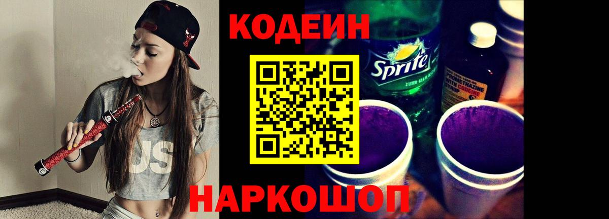 Codein напиток Lean (лин)  Кодеин Purple Drank  Вход с VPN  Валуйки 